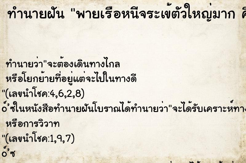 ทำนายฝันพายเรือหนีจระเข้ตัวใหญ่มากคืน ทำนายฝันทำนายฝันพายเรือหนีจระเข้ตัวใหญ่มากคืน